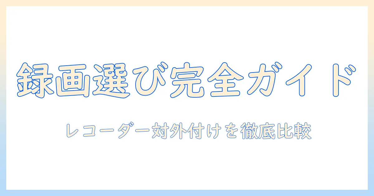 テレビの録画事情を徹底比較: レコーダー選びと外付けhddのどっちが良い？ 外付けの付け方と使い方も解説