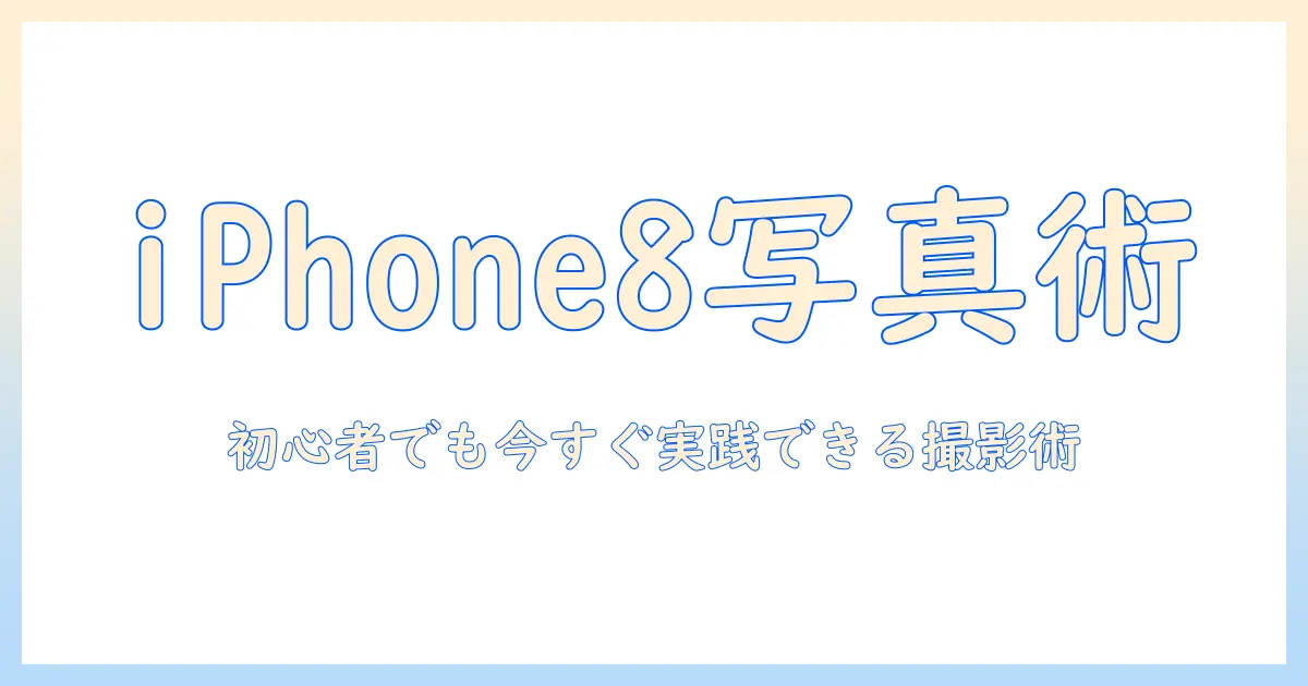 iphone8 写真上手く撮る方法|初心者でも今すぐ実践できる撮影のコツと設定