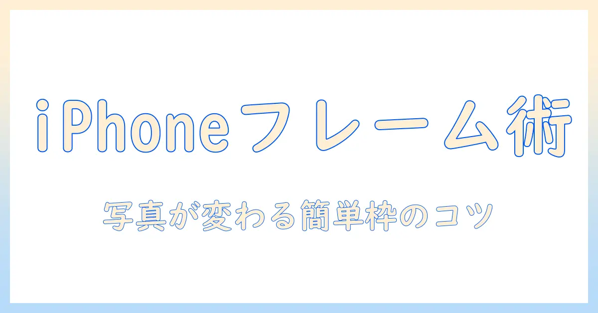 初心者でも分かる iphone 写真 加工 フレームの使い方とおすすめアプリ