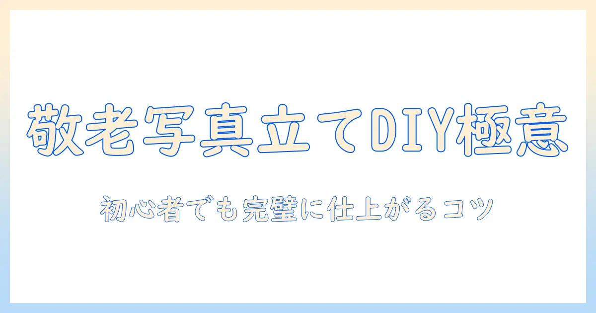 敬老の日 プレゼント 写真立て 手作りで喜ばれるアイデア集｜初心者向け作り方とコツ