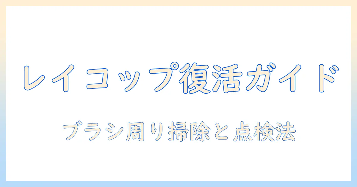 レイコップ 掃除機 ブラシ 回らない原因と対処法|自宅でできる点検と使い方ガイド