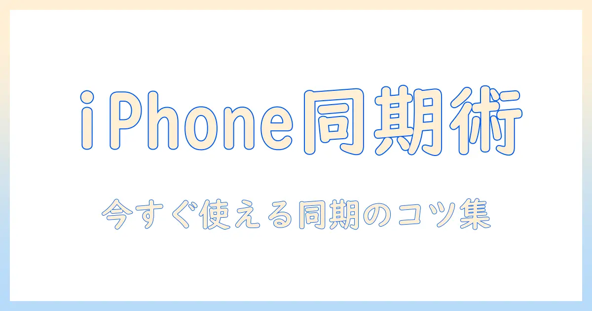 iphoneとipadで写真をすぐに同期する方法—すぐに使える同期のコツと注意点