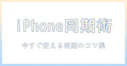 iphoneとipadで写真をすぐに同期する方法—すぐに使える同期のコツと注意点