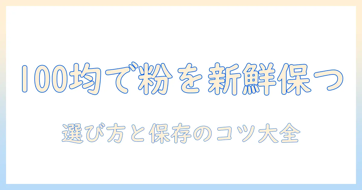 コーヒーの粉を100均の保存容器で新鮮に保つコツ｜選び方と保存のポイント