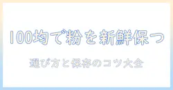 コーヒーの粉を100均の保存容器で新鮮に保つコツ｜選び方と保存のポイント