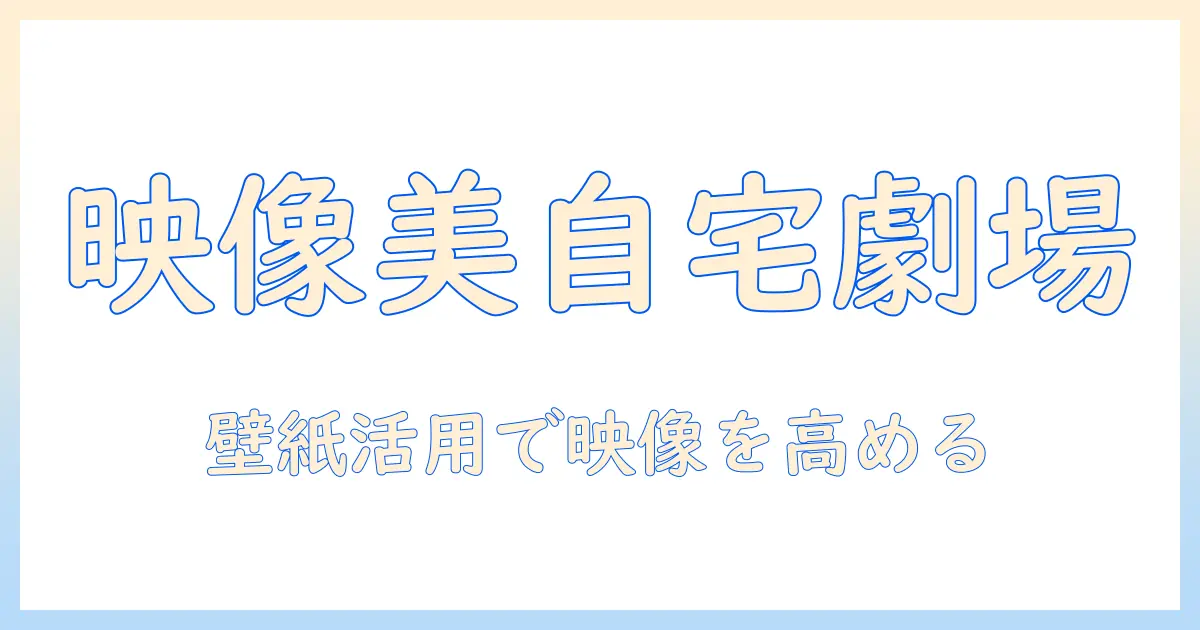 プロジェクタ・スクリーン・壁紙で作る自宅シアター入門—最適な組み合わせと壁紙の活用術