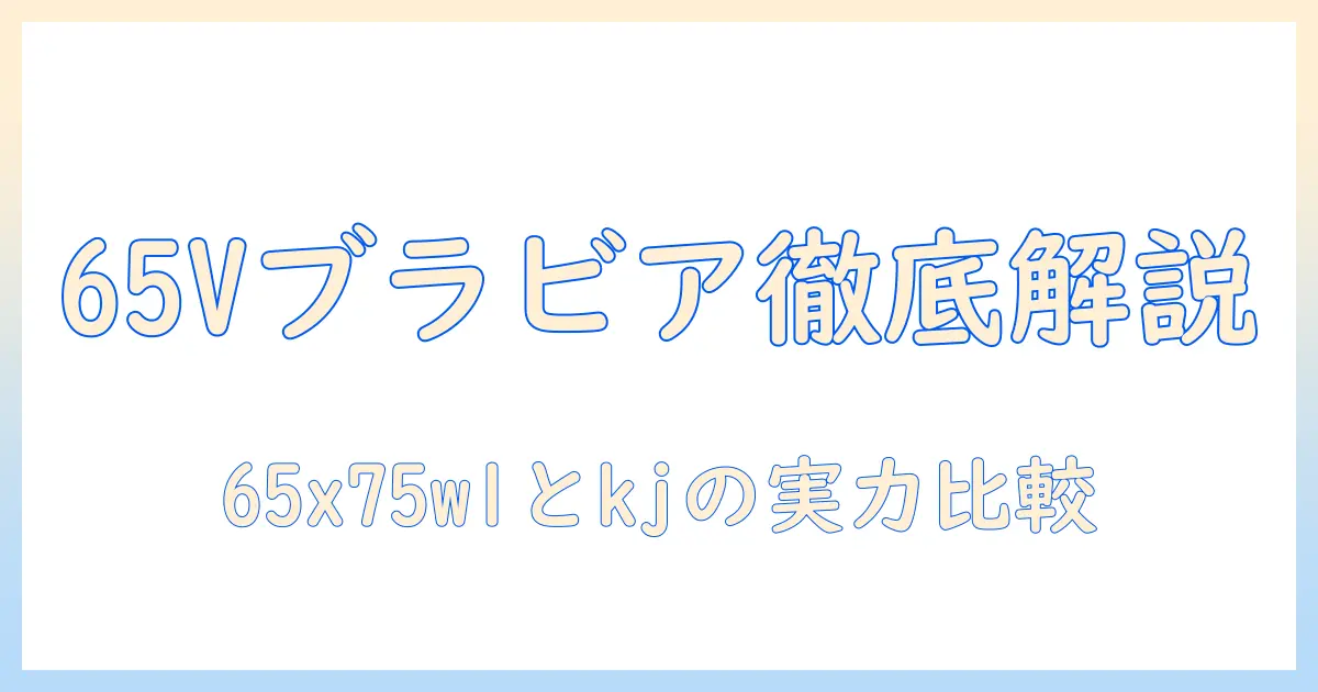 ソニーの4k液晶テレビ ブラビアの65v型を徹底解説：65x75wlとkjの型番比較と選び方