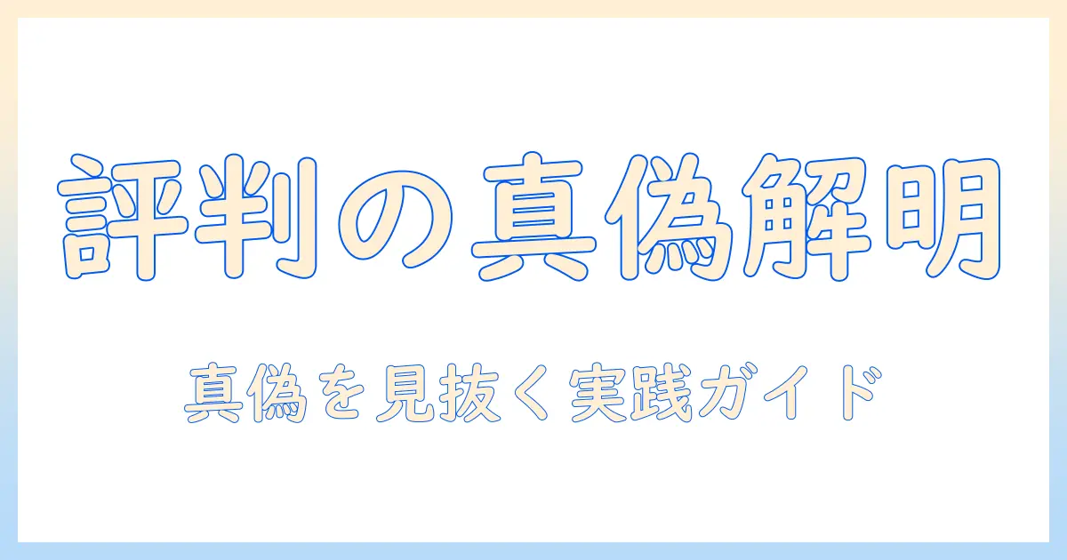 マッチングアプリ 評判 悪いとは?真偽を検証し安全に使うためのポイントを徹底解説