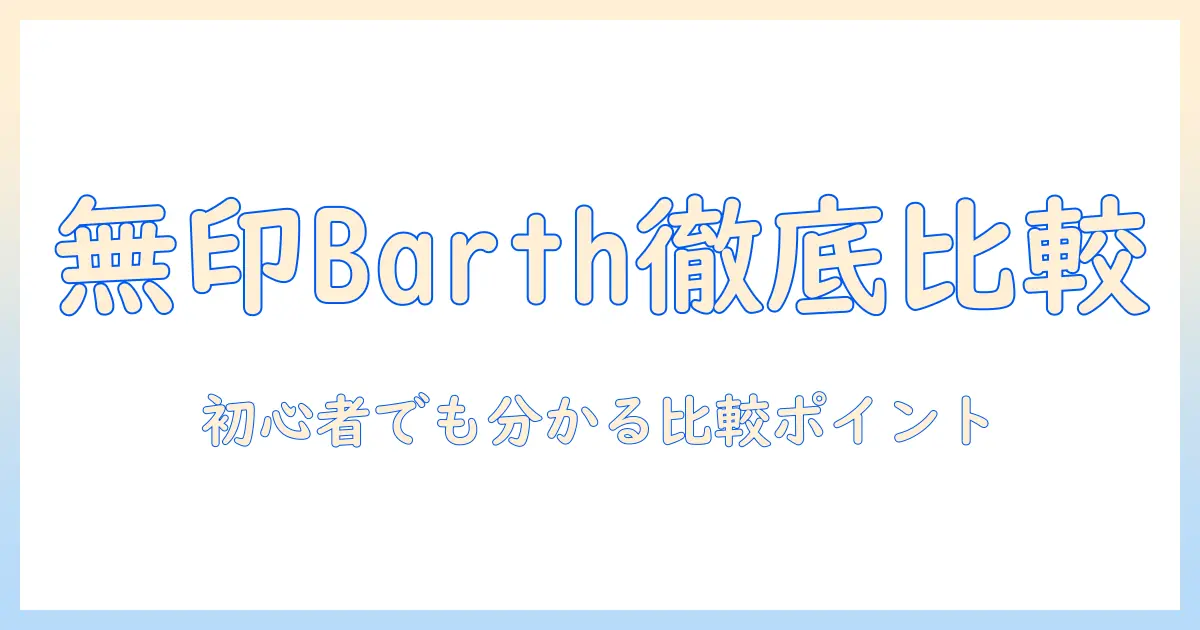 無印・重・炭酸・タブレット・barthを徹底比較するガイド：初心者にも分かる選び方と比較ポイント