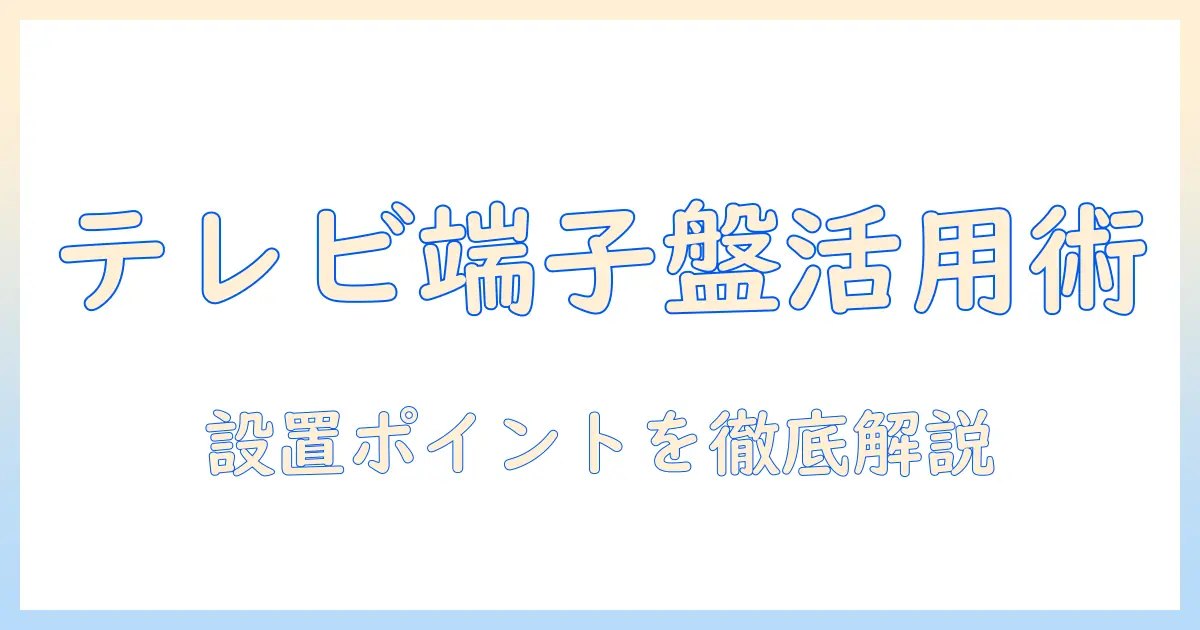 テレビ 端子盤の基礎知識と選び方：初心者でも分かる端子盤の使い方と設置ポイント