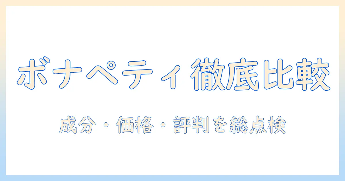 ボナペティのキャットフードを評価するポイント｜成分・価格・口コミを徹底比較
