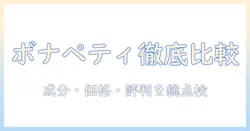 ボナペティのキャットフードを評価するポイント|成分・価格・口コミを徹底比較