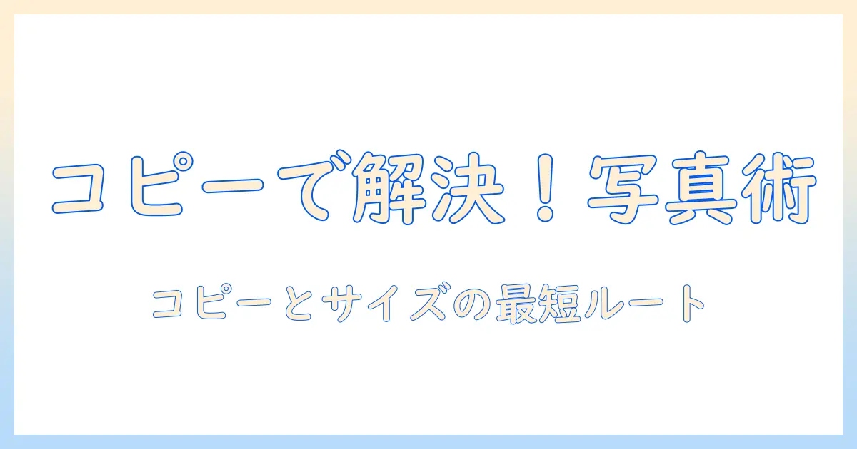iphone 写真 コピー サイズ変更で迷わない！iPhone写真をコピーしてサイズを変更する最短ガイド