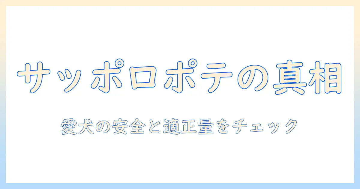 サッポロのポテトはドッグフードに使われるのか?愛犬に適した選び方を徹底解説