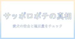 サッポロのポテトはドッグフードに使われるのか？愛犬に適した選び方を徹底解説