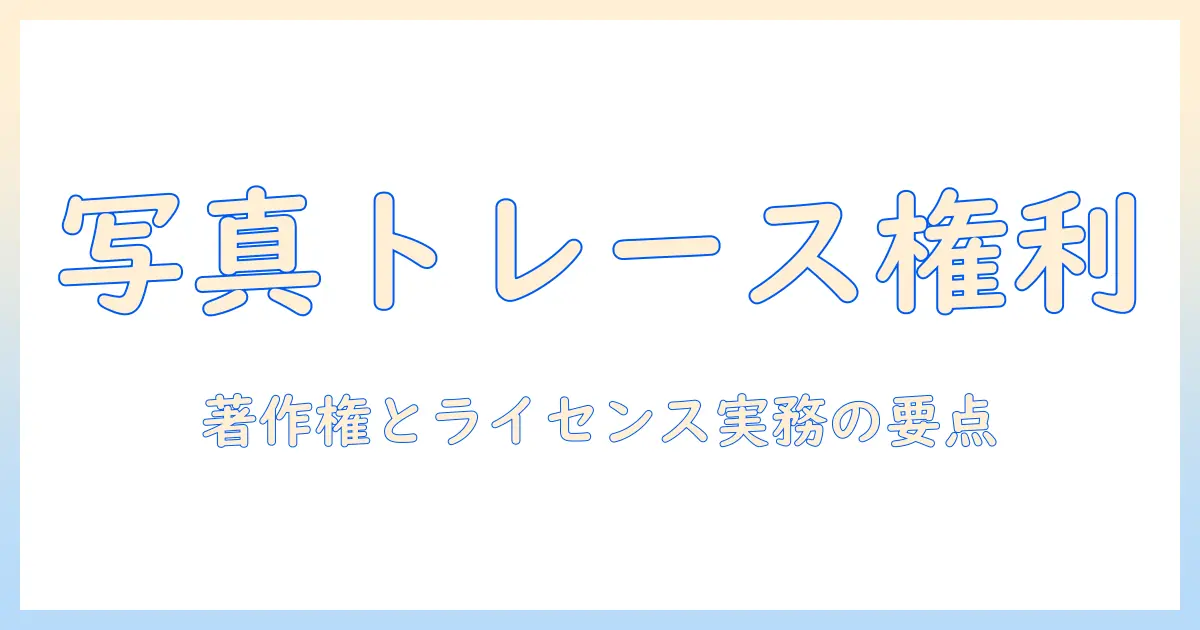 写真 トレース 権利を理解する：著作権と使用許諾の実務ガイド