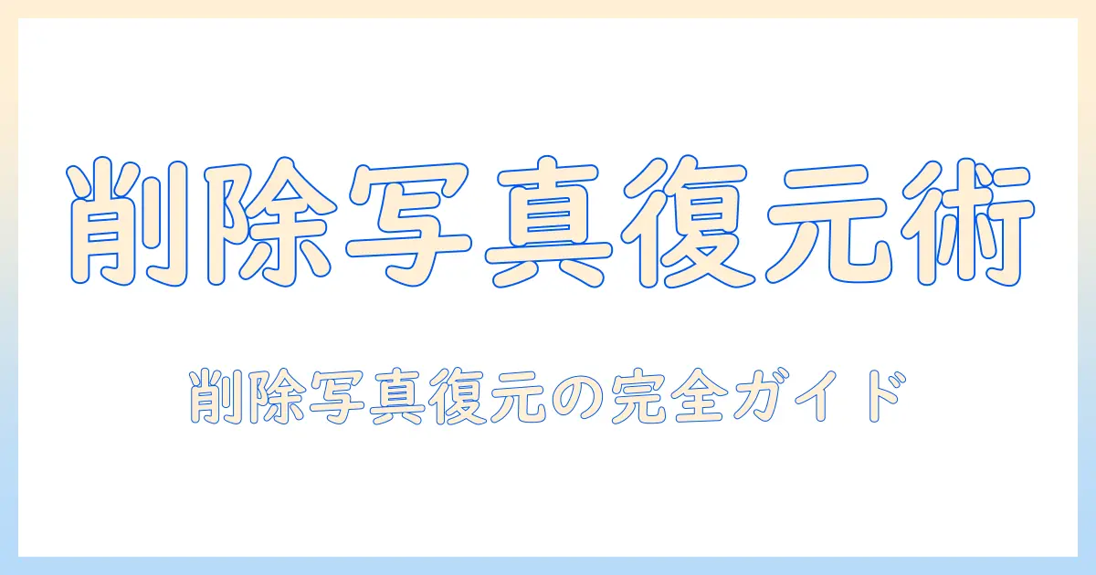 iphone 写真 アプリ 最近 削除 した 項目 ない場合の原因と復元ガイド