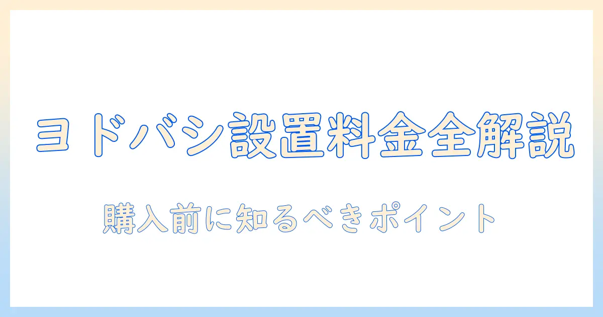 ヨドバシの洗濯機 設置 料金を徹底解説｜購入前に知っておきたいポイント
