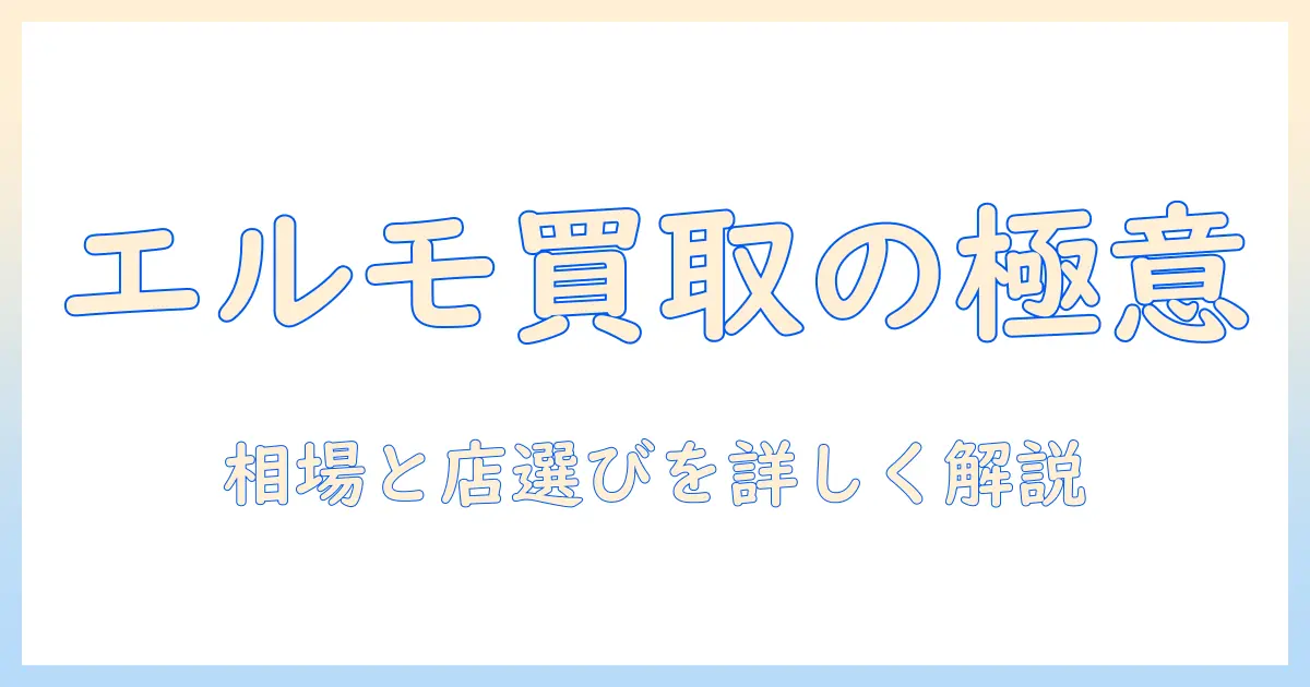 elmoのキャットフードを賢く買取する方法|相場・買取店の選び方と注意点