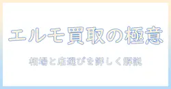 elmoのキャットフードを賢く買取する方法|相場・買取店の選び方と注意点