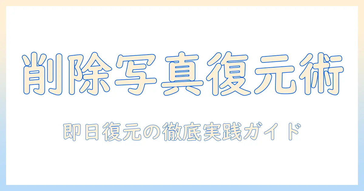iphone16 削除 した 写真 の 復元：誤って削除した写真を復元する実践ガイド