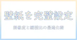 写真と壁紙の入らない問題を解決する方法:解像度と縦横比の最適化でスマホ・PCの壁紙をきれいに設定