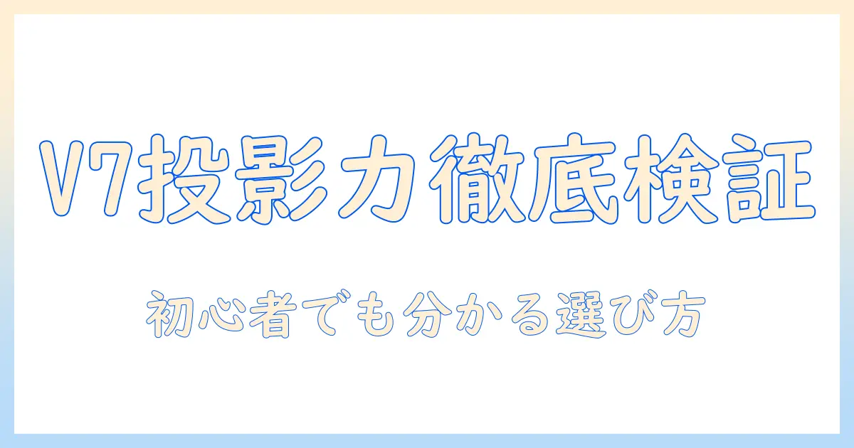 yaber pro v7 プロジェクターを口コミで徹底検証｜初心者にも分かる選び方ガイド