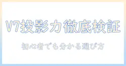 yaber pro v7 プロジェクターを口コミで徹底検証｜初心者にも分かる選び方ガイド
