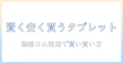 タブレットを安い価格で探す—価格コムを徹底活用して賢く買う