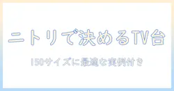 テレビとボードをニトリで選ぶ！150サイズのテレビボードの選び方と実例を徹底解説