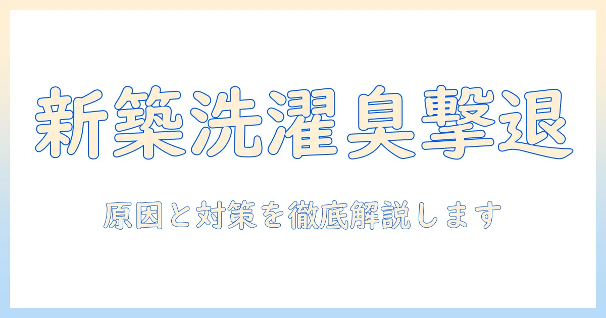 新築の家で起きる洗濯機の下水の匂いを解消する方法—原因と対策を徹底解説