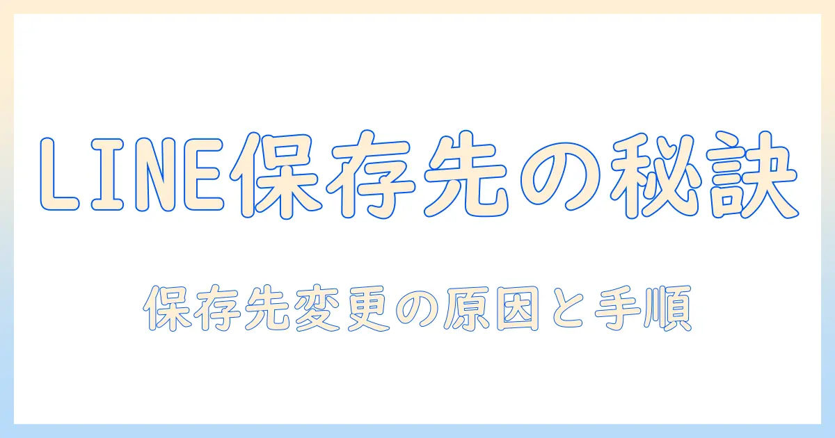 line 写真 保存先 変更できないときの対処法｜LINEの保存先を変更する方法と原因を徹底解説