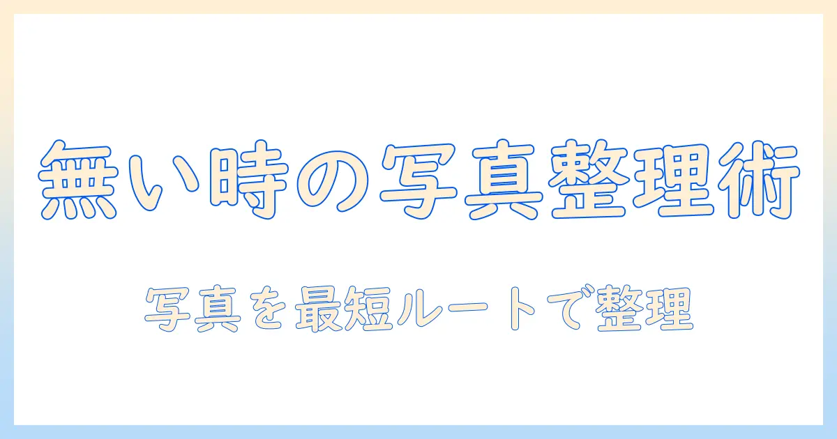 iphone 写真 クリーンアップ 無い時の対処法｜写真を整理する最短ルート