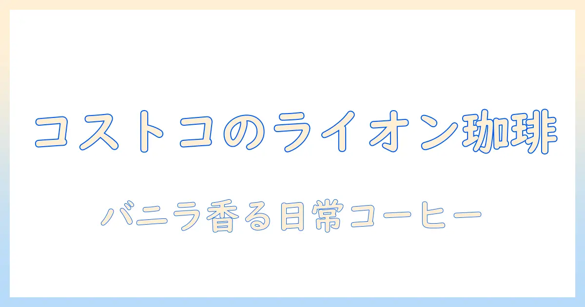 コストコで買うライオンのコーヒーとバニラ風味のマカダミアで楽しむコーヒー生活