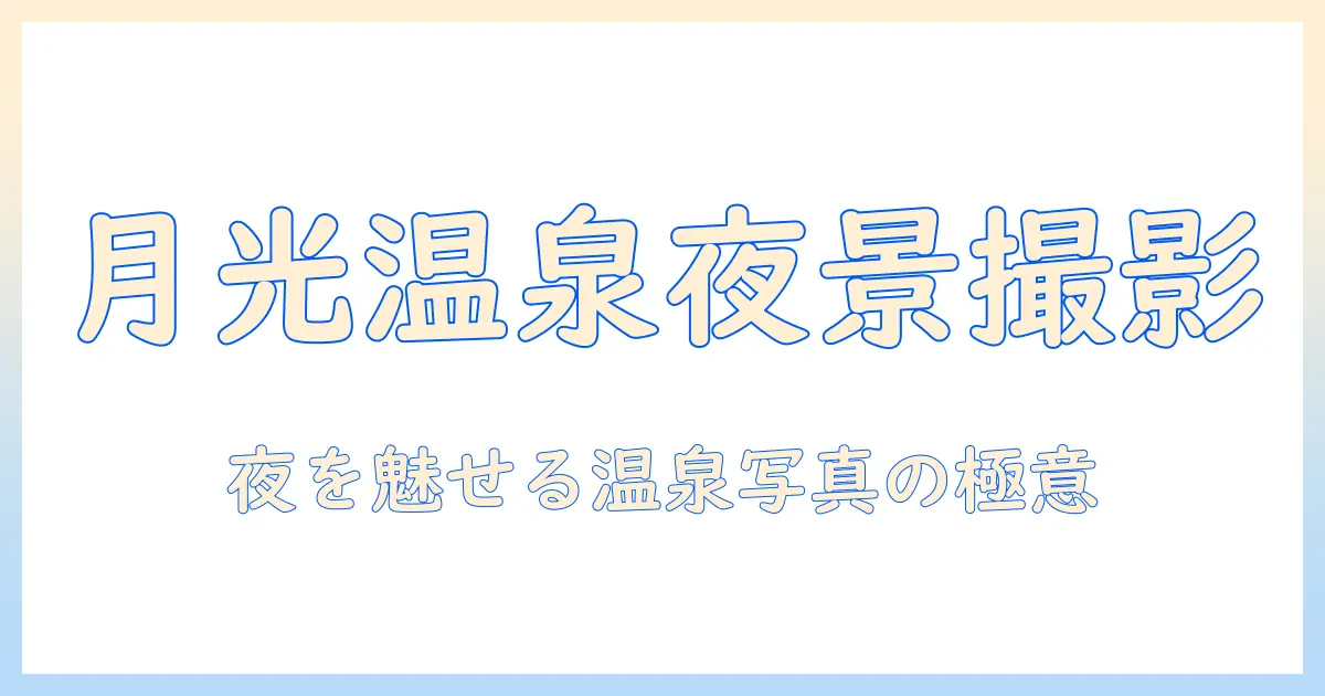 月光 温泉 クアハイム 写真で魅せる夜の温泉フォトガイド