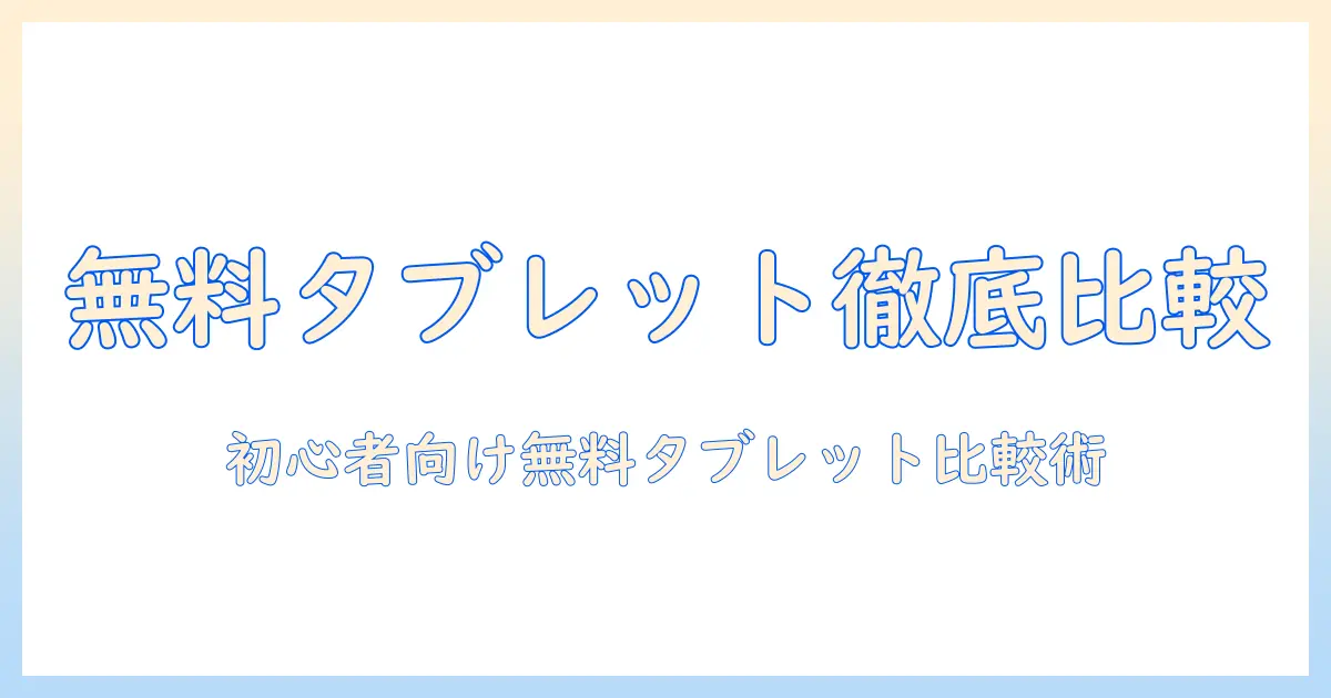 temuで探す無料タブレットのスペック比較ガイド｜初心者でも失敗しない選び方