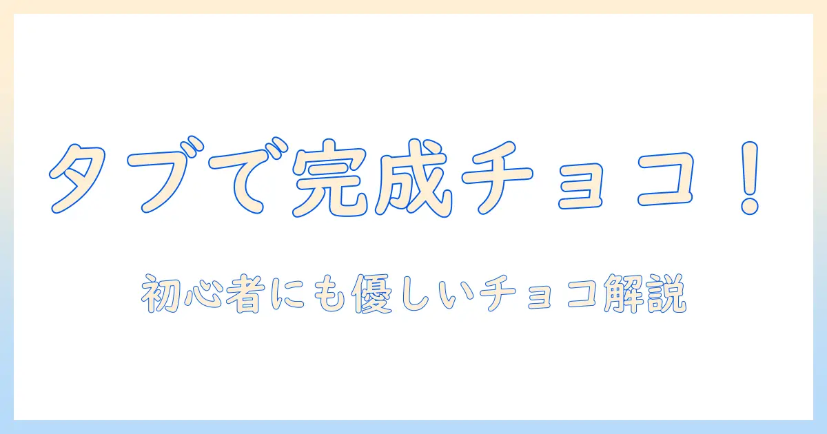 タブレットで読むだけで完成！チョコのレシピを初心者向けに解説