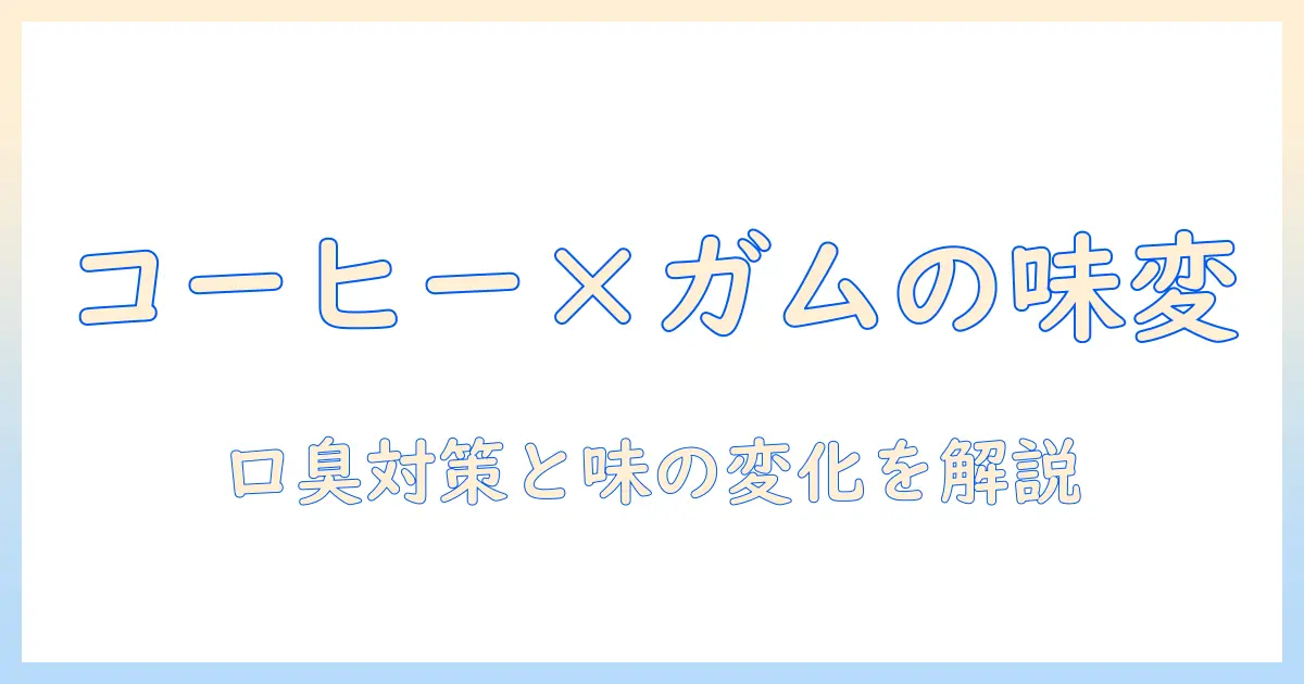 コーヒーとガムの食べ合わせを徹底解説—味の変化と口臭対策のポイント