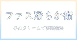 ファスナーが固い時の解決法：ハンドクリームを使った実践テクニック