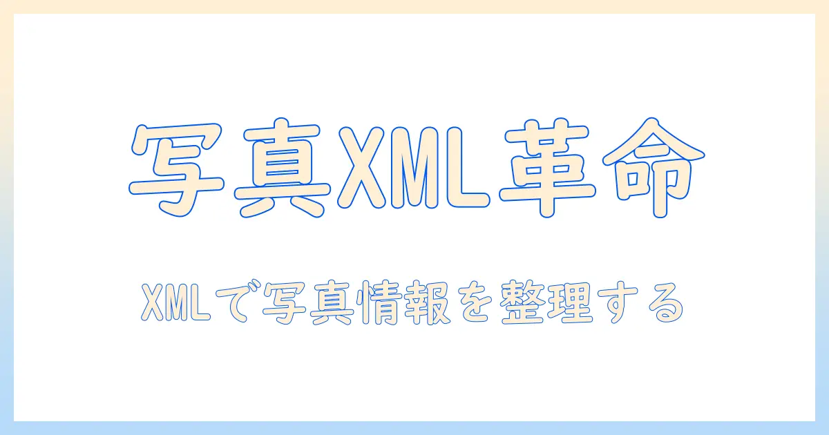 iphone 写真 xml ファイル 変換ガイド: XMLデータを活用して写真情報を整理する実践手順