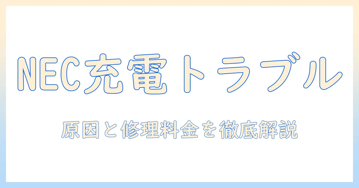 necのタブレットの充電口トラブルと修理料金の目安を徹底解説