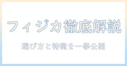 ユニ・チャームのドッグフード フィジカとライフの特徴と選び方