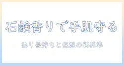 ハンドクリーム選びのコツ｜石鹸の香りが楽しめるプチプラアイテムを徹底比較