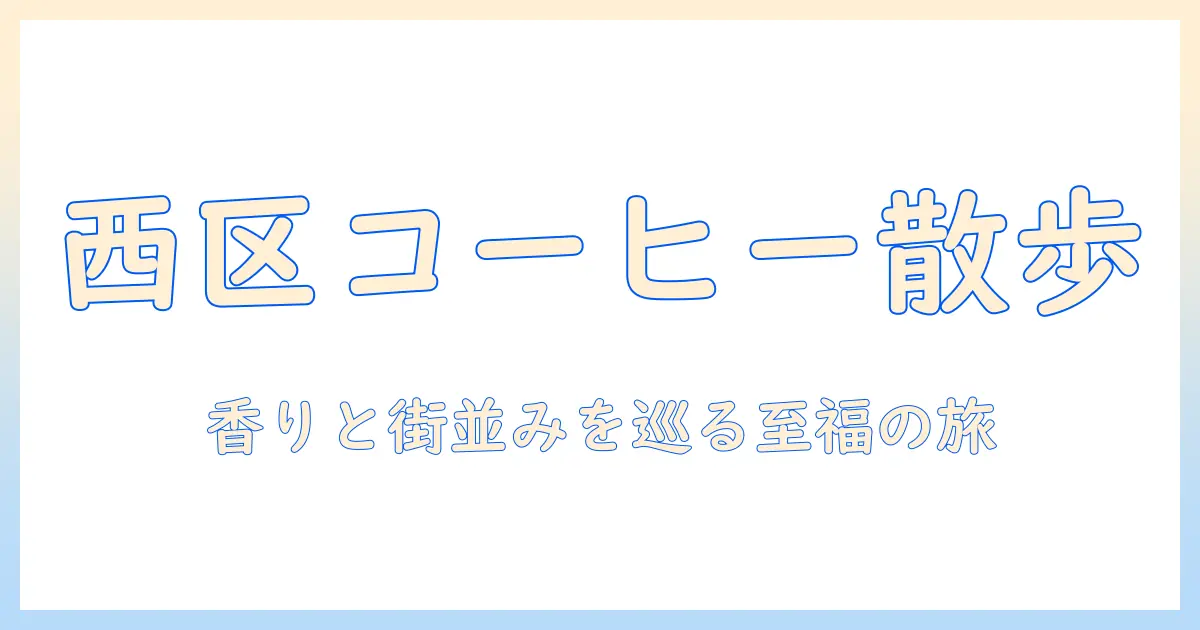コーヒーと広島市西区を楽しむためのガイド：おすすめカフェと店舗情報
