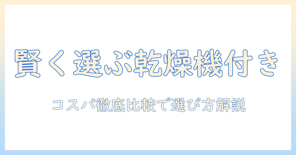 洗濯機のおすすめを徹底解説｜一人暮らしに最適な乾燥機付きモデル