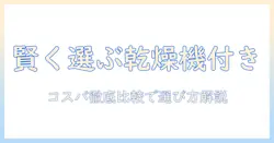洗濯機のおすすめを徹底解説｜一人暮らしに最適な乾燥機付きモデル