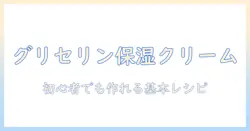 グリセリンを使ったハンドクリームの作り方：初心者向けの基本レシピとコツ