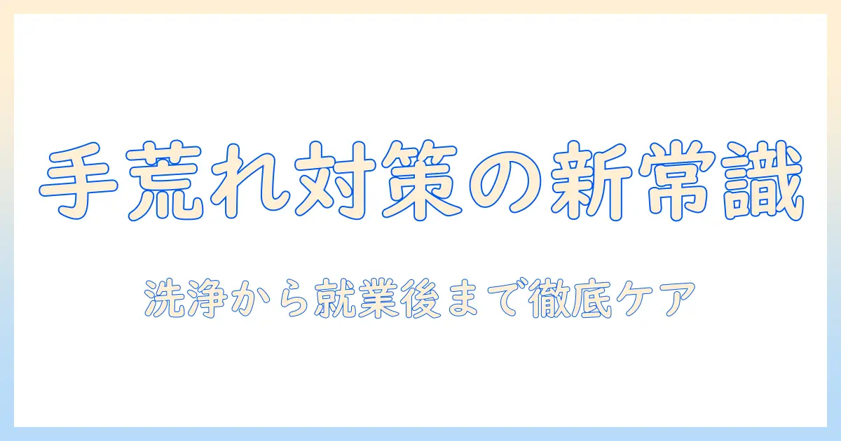 手荒れがひどいときの乾燥対策と正しいケア