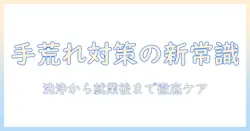 手荒れがひどいときの乾燥対策と正しいケア