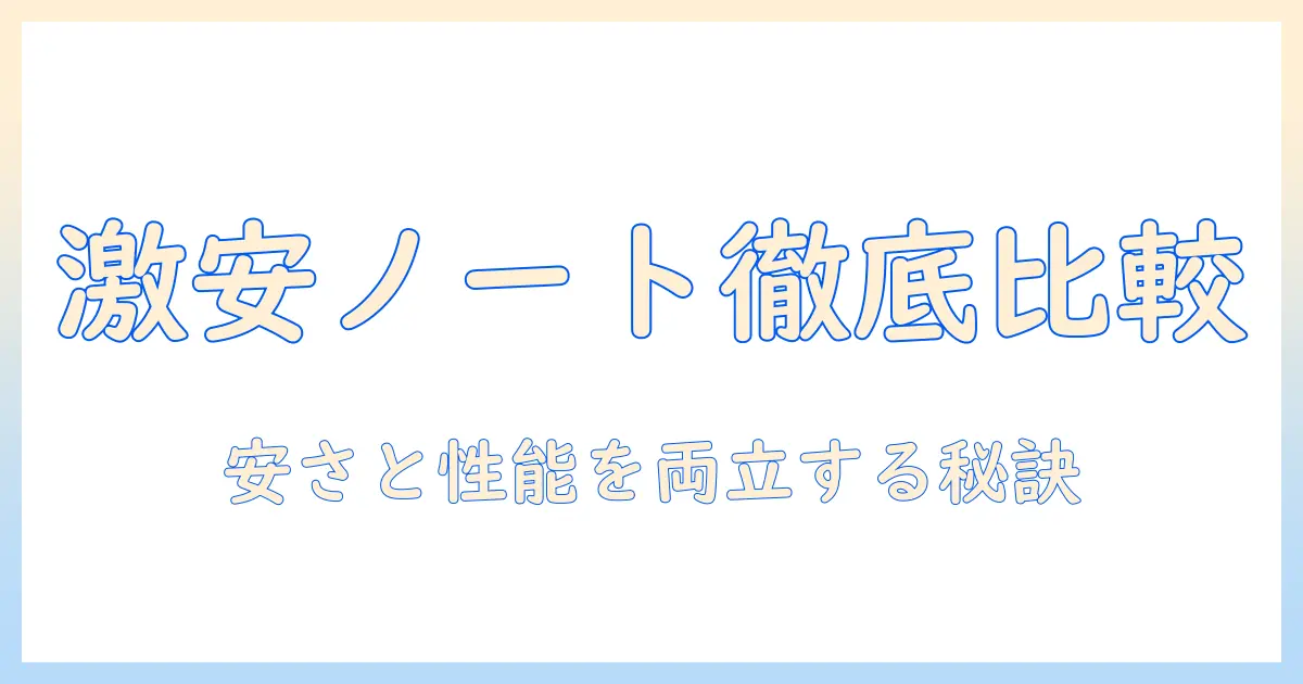 ノートパソコンの安いおすすめを徹底比較｜パソコン選びのポイントとおすすめモデル